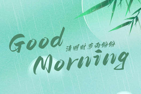 清明時(shí)節(jié)，細(xì)雨紛紛！早安！