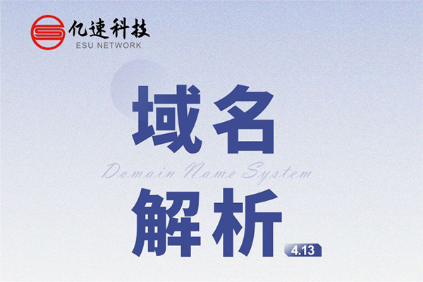 域名解析： 是把域名指向網(wǎng)站空間IP或別名，讓人們通過(guò)注冊(cè)的域名可以方便地訪(fǎng)問(wèn)到網(wǎng)站的一種服務(wù)