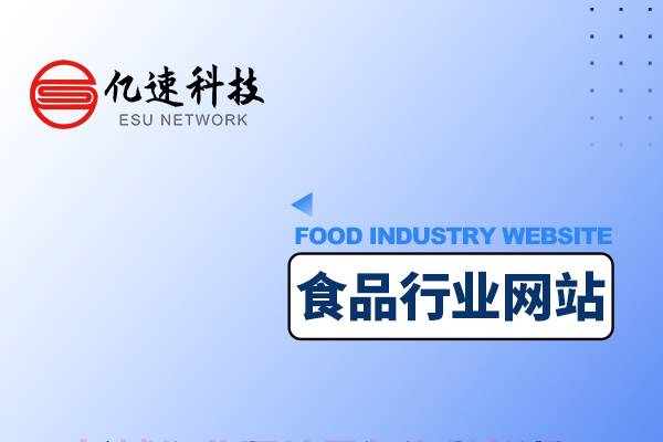 食品行業(yè)是如何創(chuàng)建網(wǎng)站的？