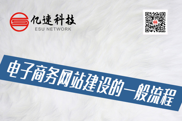 電子商務(wù)網(wǎng)站建設(shè)的一般流程有哪些？